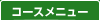 �R�[�X���j���[