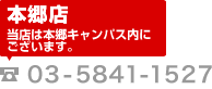 本郷店 TEL:03-5841-1527