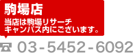 駒場店 TEL:03-5452-6092